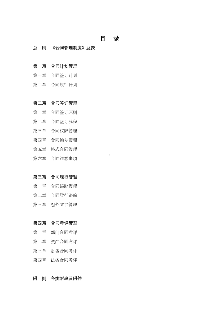 《天地控股公司合同管理制度流程汇编》(5页)(DOC 54页).doc_第2页