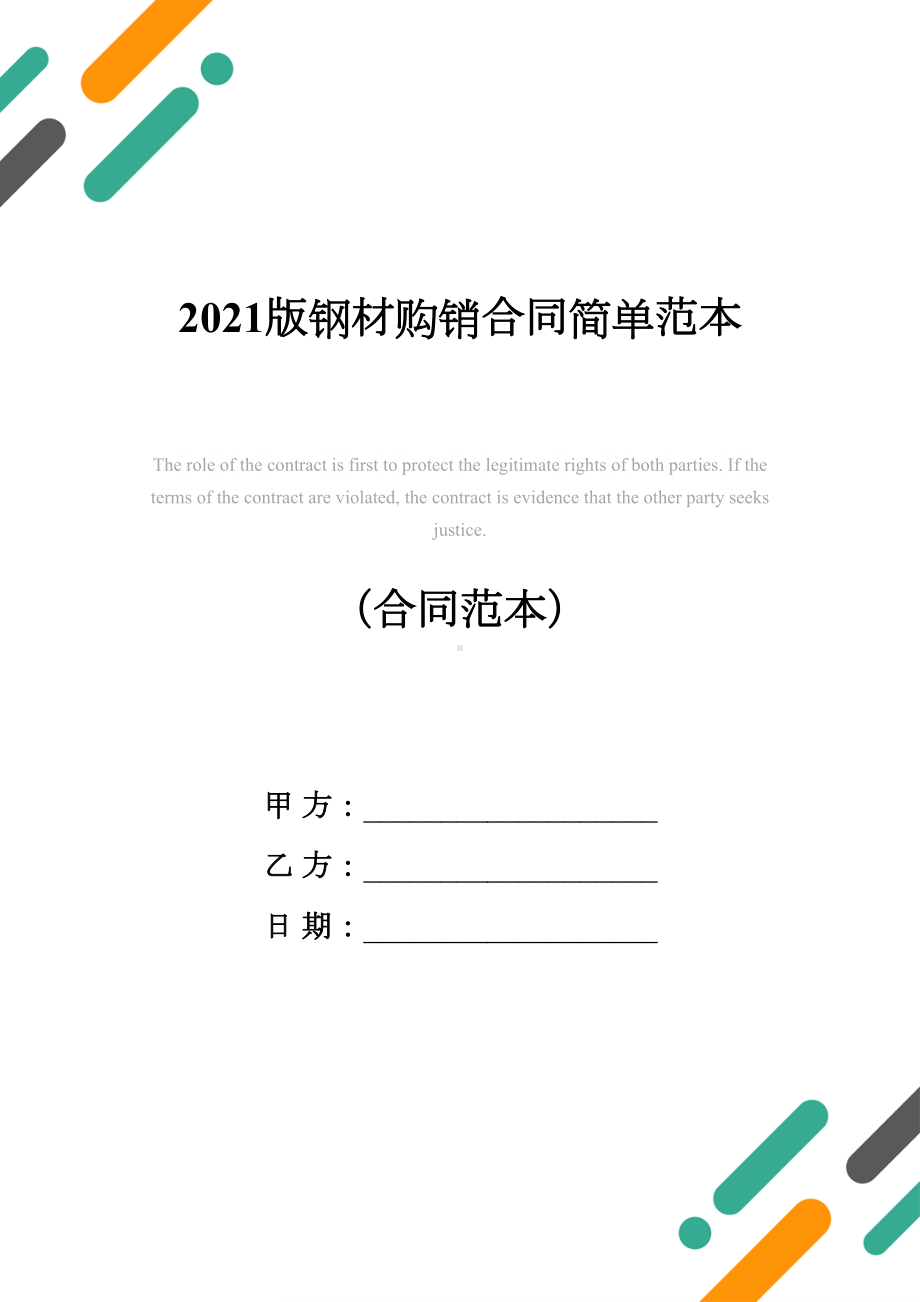 2021版钢材购销合同简单范本(DOC 13页).docx_第1页