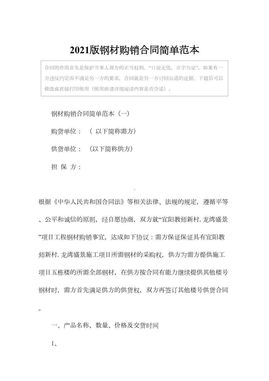 2021版钢材购销合同简单范本(DOC 13页).docx_第2页