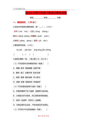 2019小学六年级下册语文期末试卷.doc