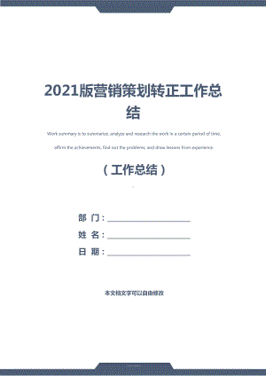 2021版营销策划转正工作总结(DOC 11页).docx