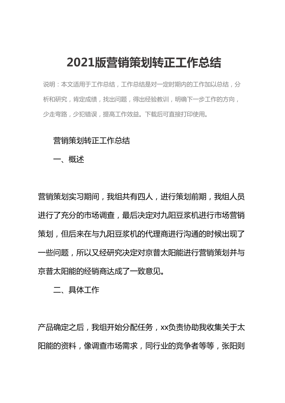 2021版营销策划转正工作总结(DOC 11页).docx_第2页