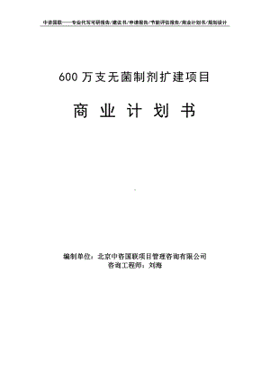 600万支无菌制剂扩建项目商业计划书写作模板-融资招商.doc