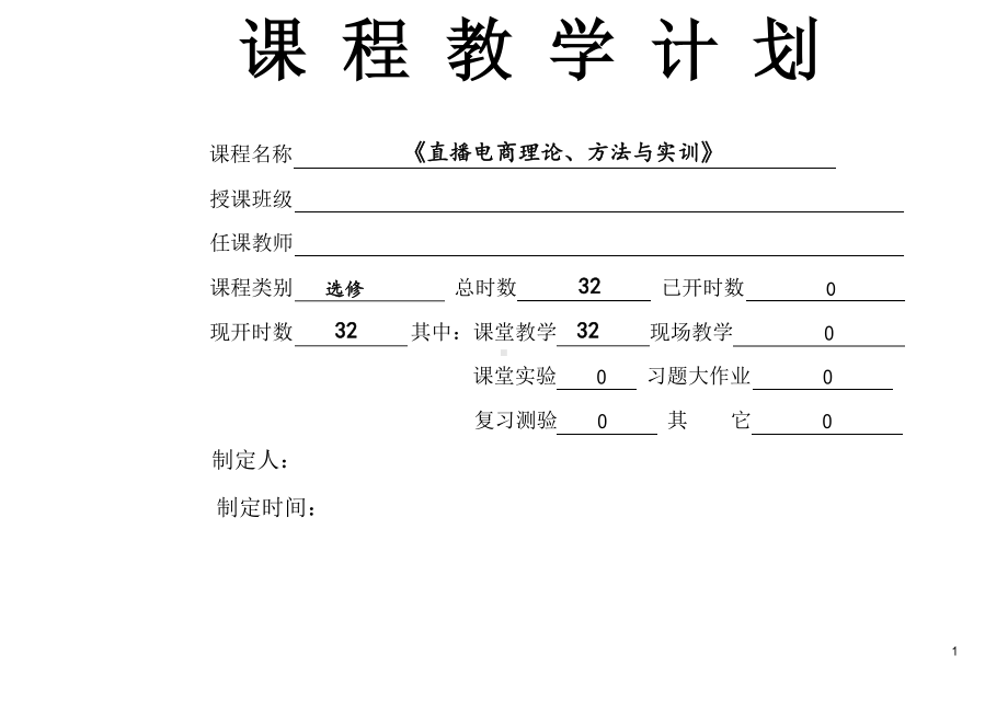 《直播电商理论、方法与实训》教学计划.docx_第1页