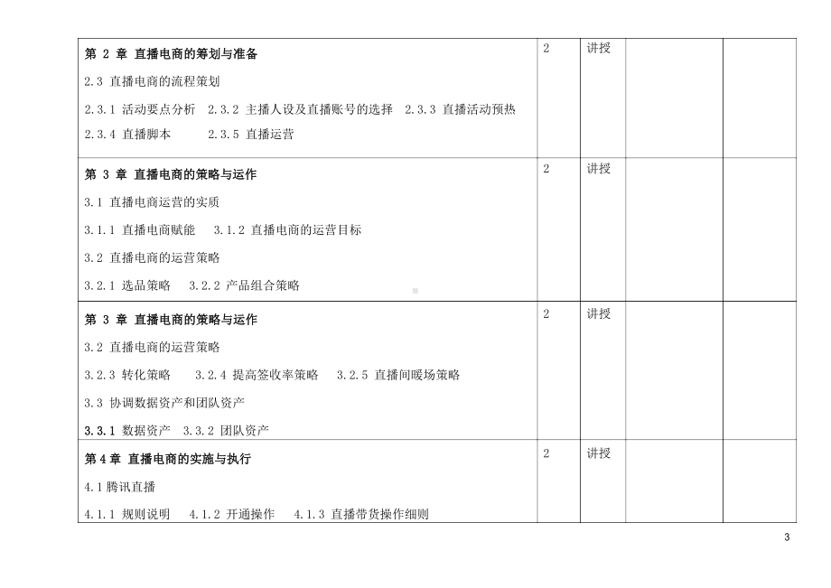 《直播电商理论、方法与实训》教学计划.docx_第3页