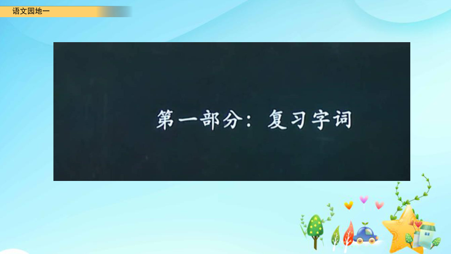 新部编版四年级语文下册第一单元整理与复习课件(含字词句段篇).pptx_第3页