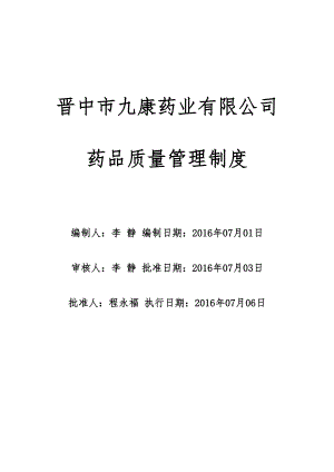 XX药业质量管理制度(2)(DOC)(DOC 35页).doc