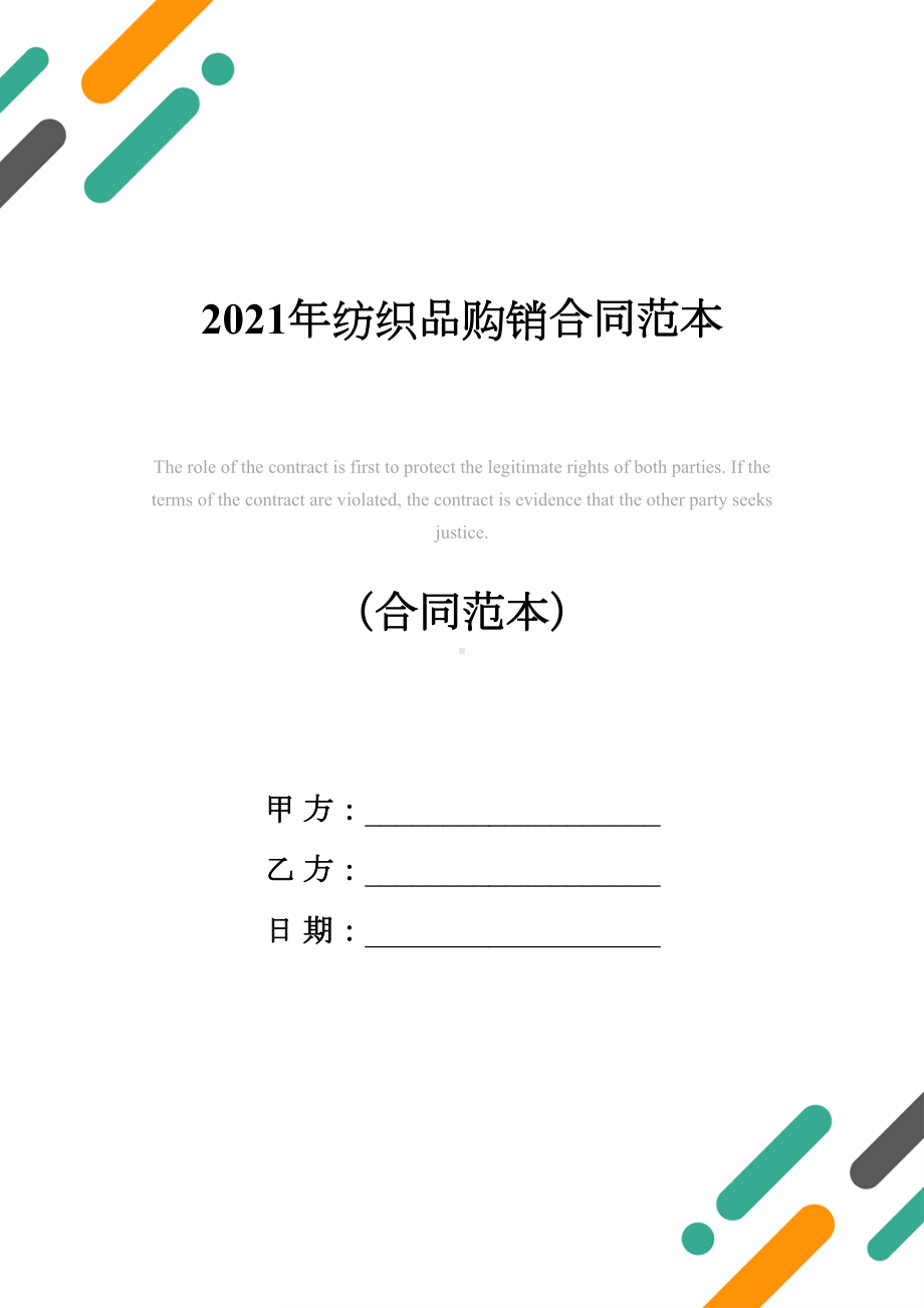 2021年纺织品购销合同范本(DOC 11页).docx_第1页