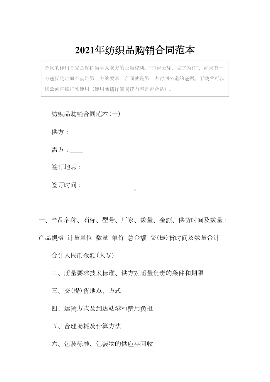 2021年纺织品购销合同范本(DOC 11页).docx_第2页