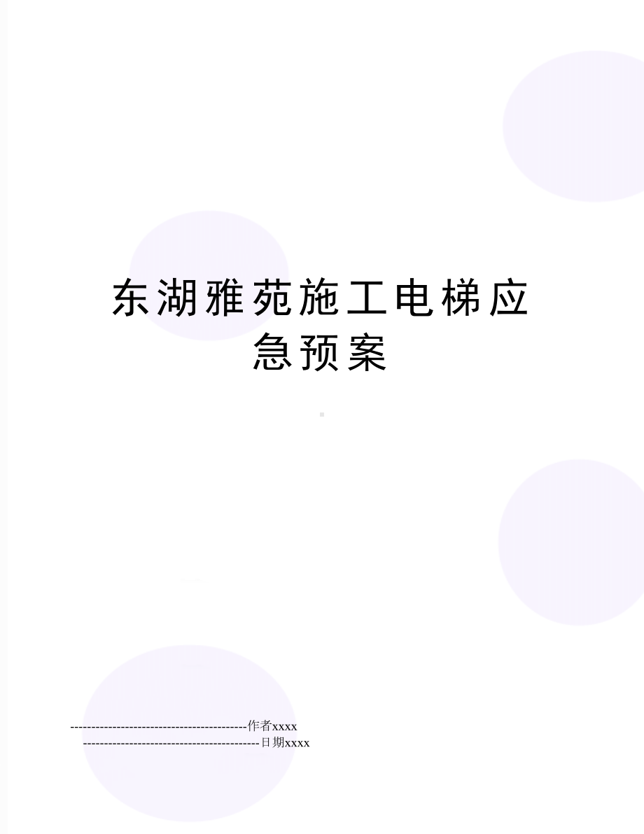 xx施工电梯应急预案(DOC 17页).doc_第1页