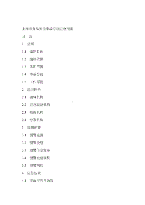 《上海市食品安全事故专项应急预案》(DOC 35页).docx