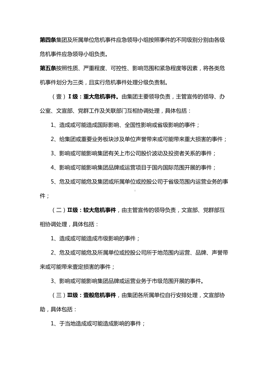 [管理制度]危机应急公关管理办法(DOC 13页).doc_第3页