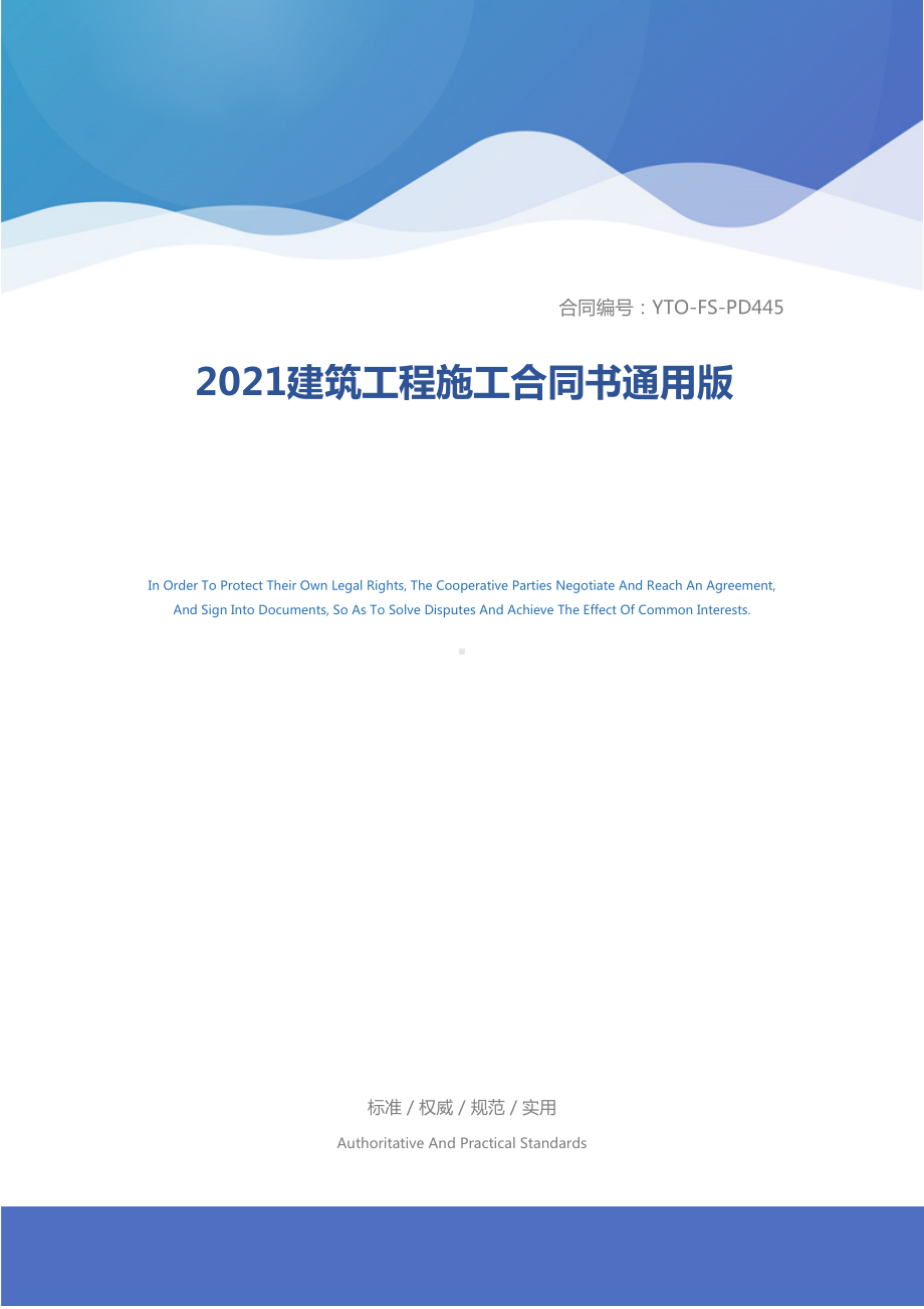 2021建筑工程施工合同书通用版(DOC 12页).docx_第1页