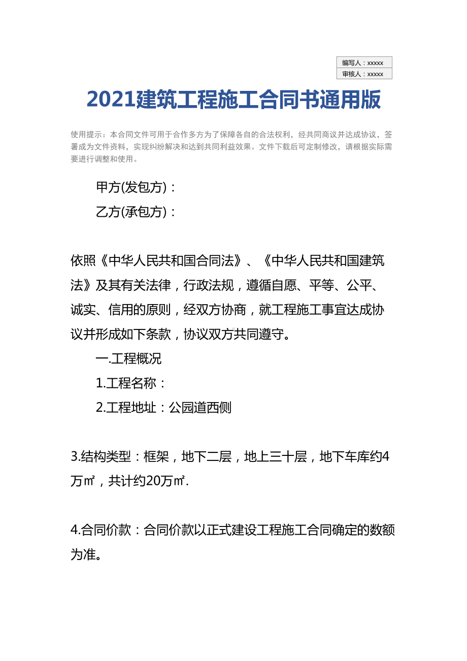 2021建筑工程施工合同书通用版(DOC 12页).docx_第2页