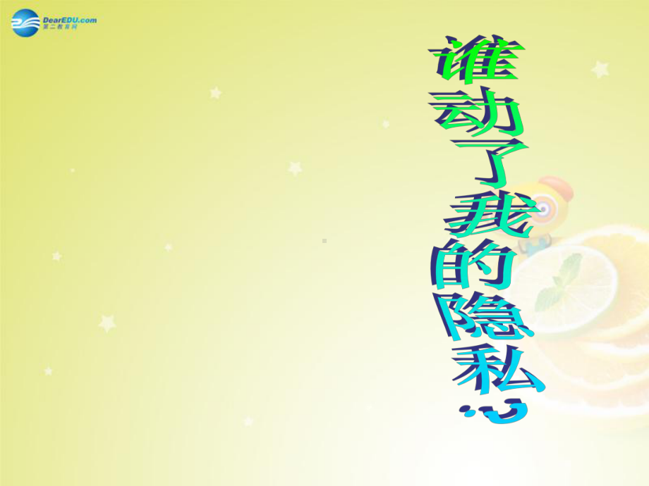 江苏省某中学河西分校八年级政治下册-第五课-隐私受保护课件.ppt_第1页