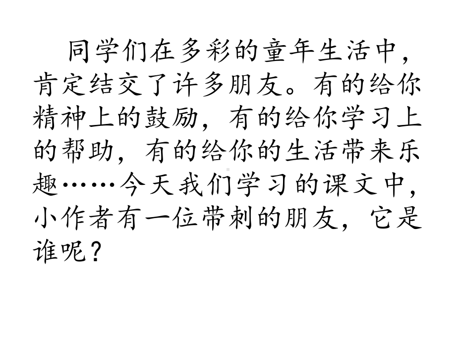 最新部编版三年级语文上册课件：23带刺的朋友.pptx_第2页