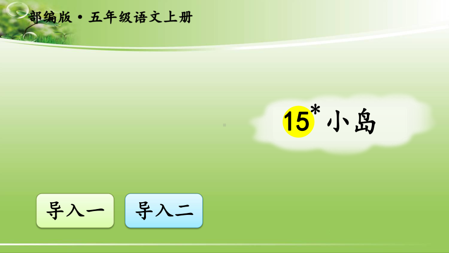 最新部编版小学语文五年级上册课件：15-小岛.ppt_第1页