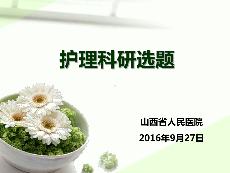 护理科研选题资料课件.ppt_第1页