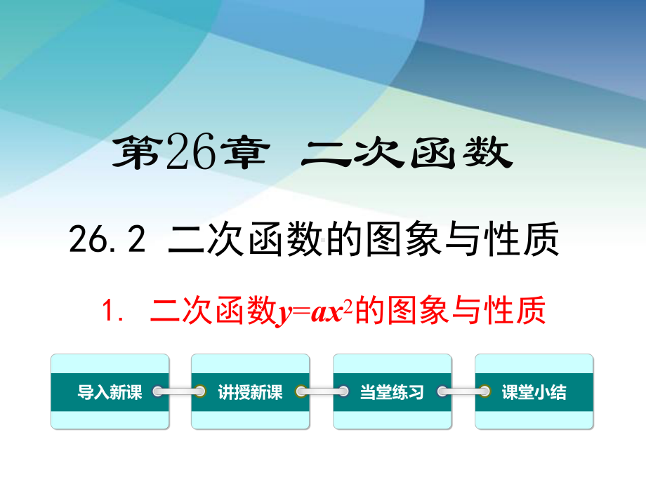 华师大版九年级数学下册《2621-二次函数y=ax2的图象与性质》课件.ppt_第1页