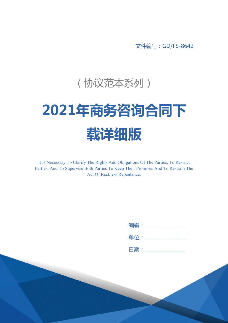 2021年商务咨询合同下载详细版(DOC 28页).docx_第1页