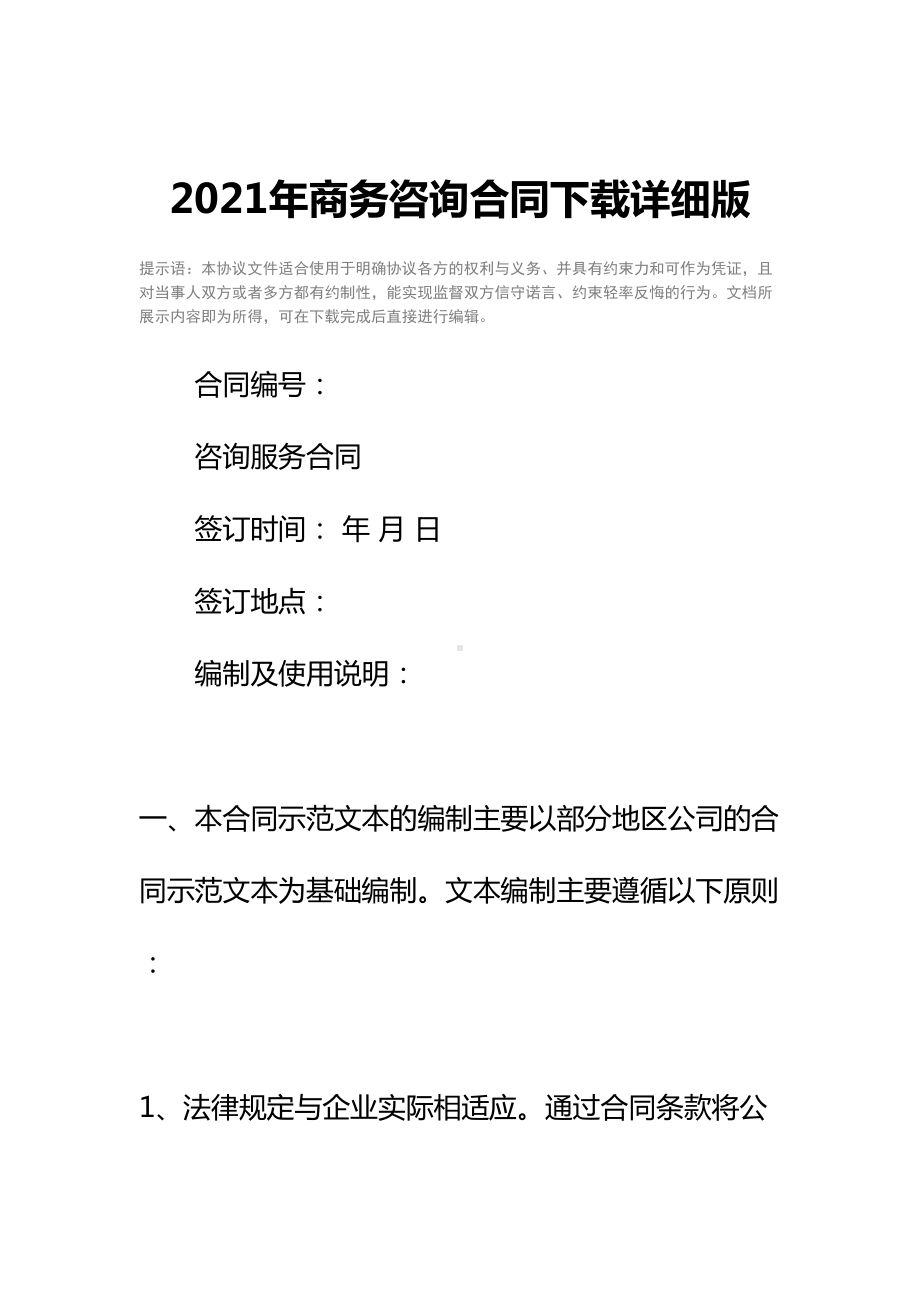 2021年商务咨询合同下载详细版(DOC 28页).docx_第2页