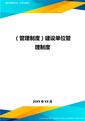 (管理制度)建设单位管理制度(DOC 14页).doc