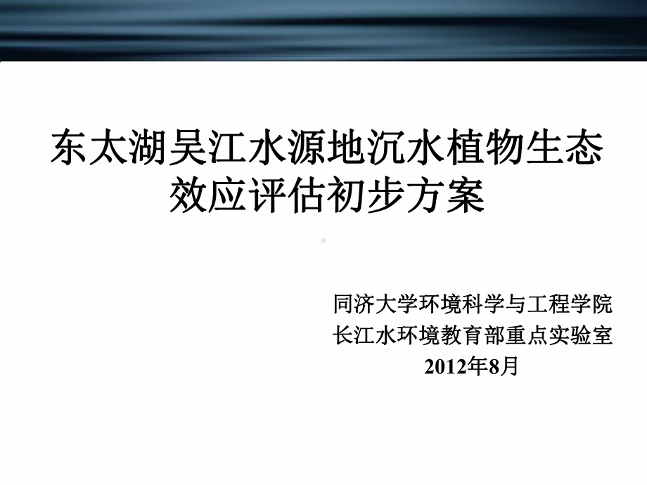 水植物生态效应评估改课件.ppt_第1页