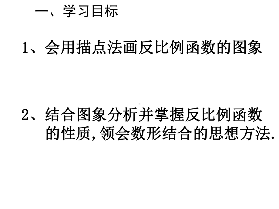 最新人教版初中九年级下册数学2612-反比例函数的图像和性质1课件.ppt_第2页