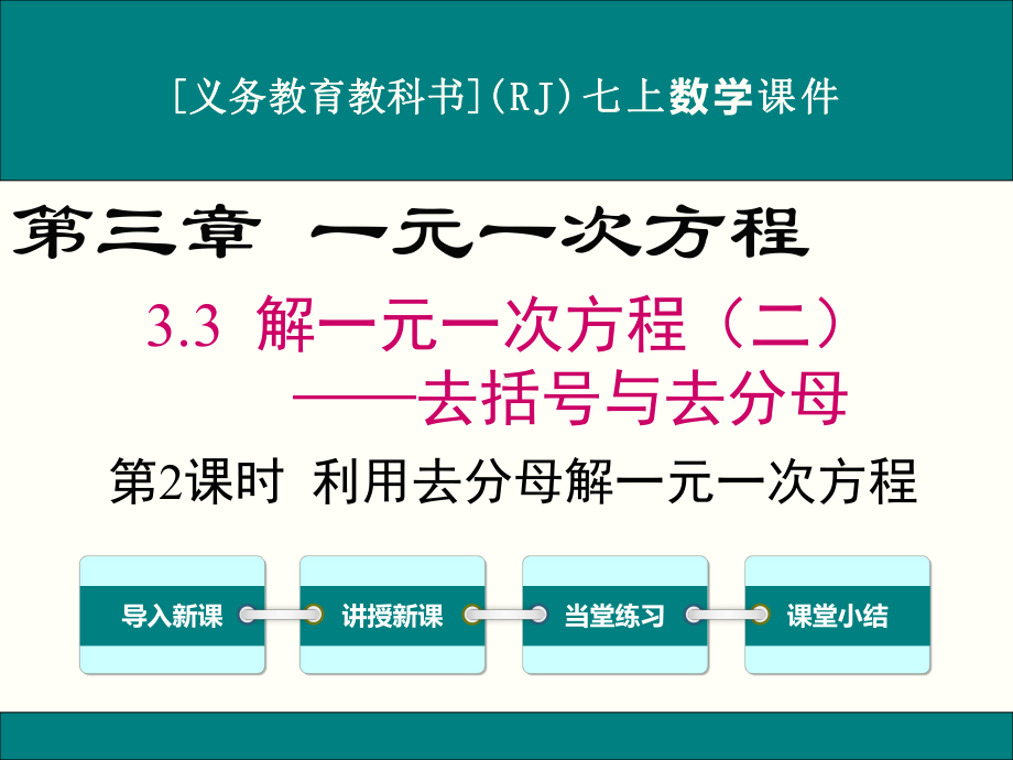 最新人教版七年级上册数学33(第2课时)利用去分母解一元一次方程优秀课件.ppt_第1页