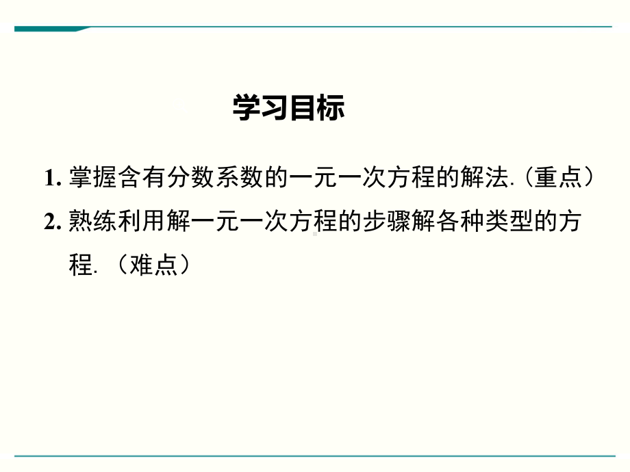 最新人教版七年级上册数学33(第2课时)利用去分母解一元一次方程优秀课件.ppt_第2页