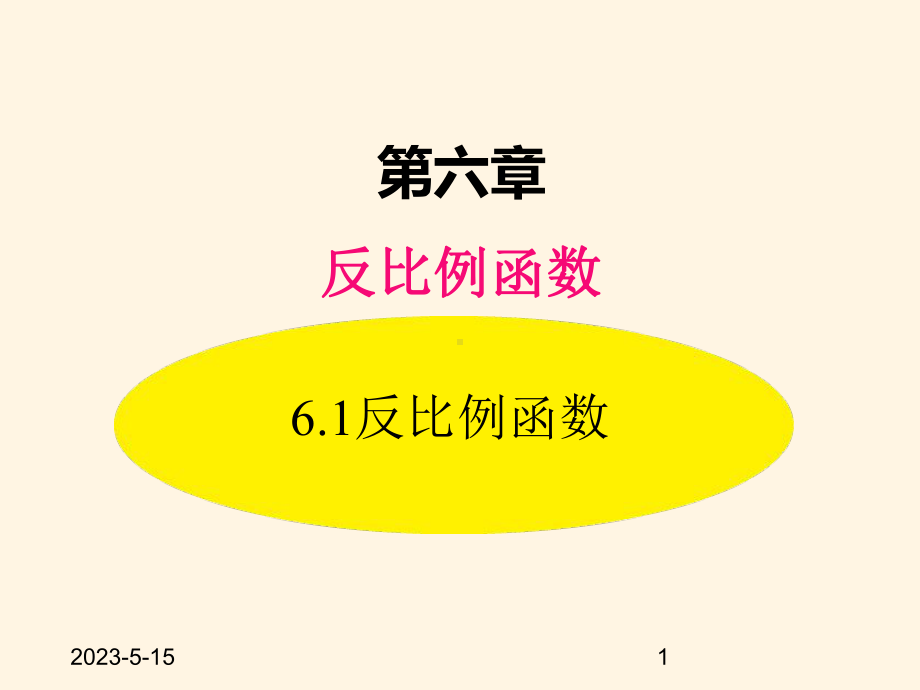 最新北师大版九年级数学上册课件61-反比例函数.pptx_第1页