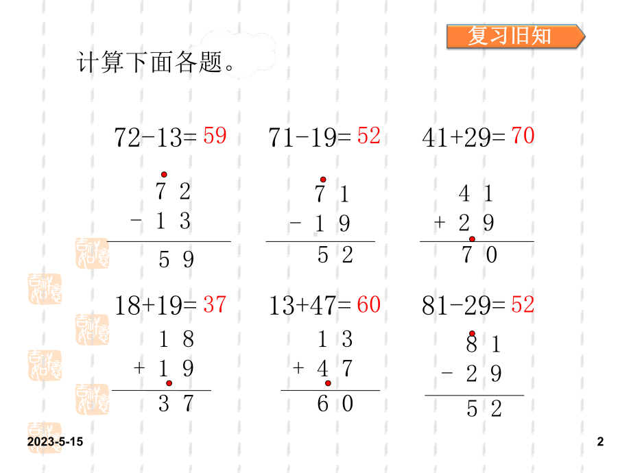 最新人教版小学二年级数学上册课件：人教二上第二单元第二单元-100以内的加法和减法(二)第5课时.ppt_第2页