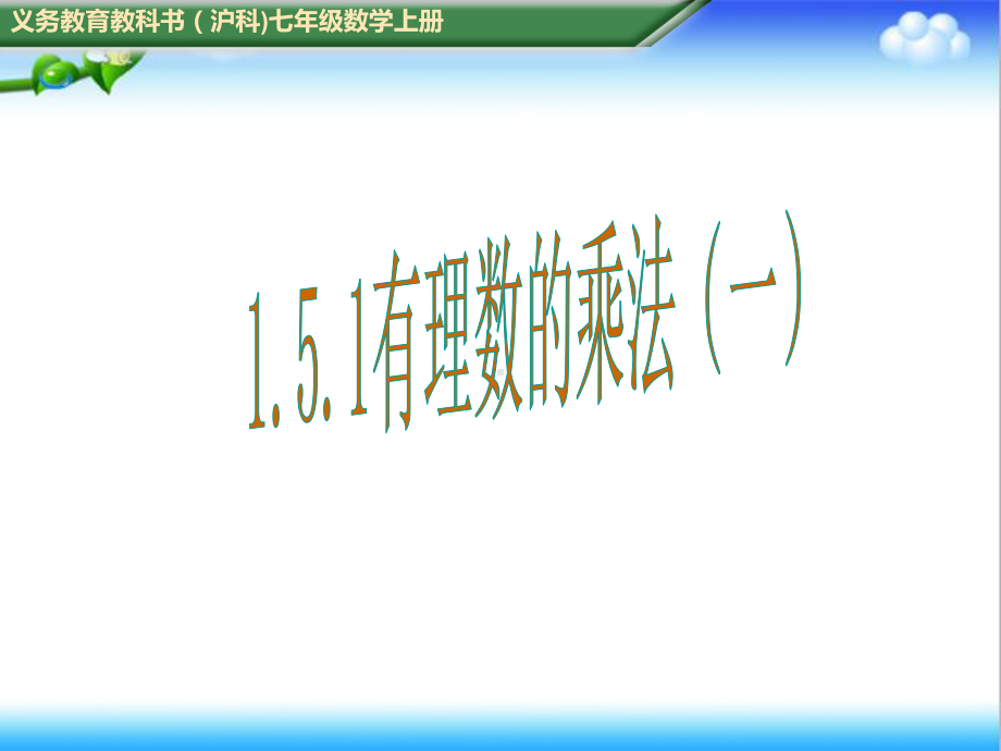 最新初中沪科版七年级数学上册151有理数乘法(一)公开课课件.ppt_第1页