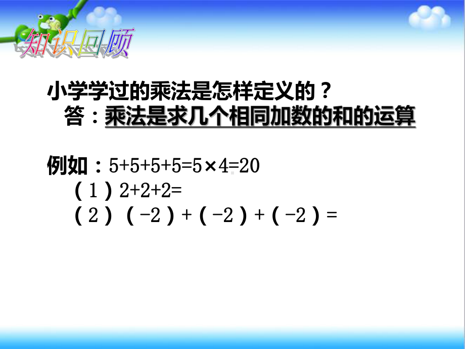 最新初中沪科版七年级数学上册151有理数乘法(一)公开课课件.ppt_第2页