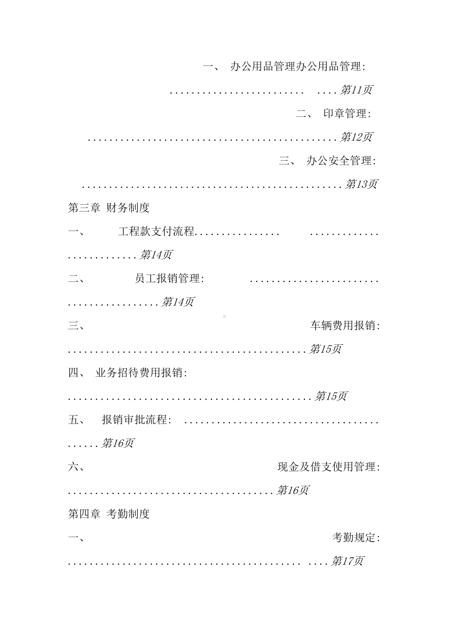 xx园林公司规章管理制度样本(DOC 27页).doc_第2页