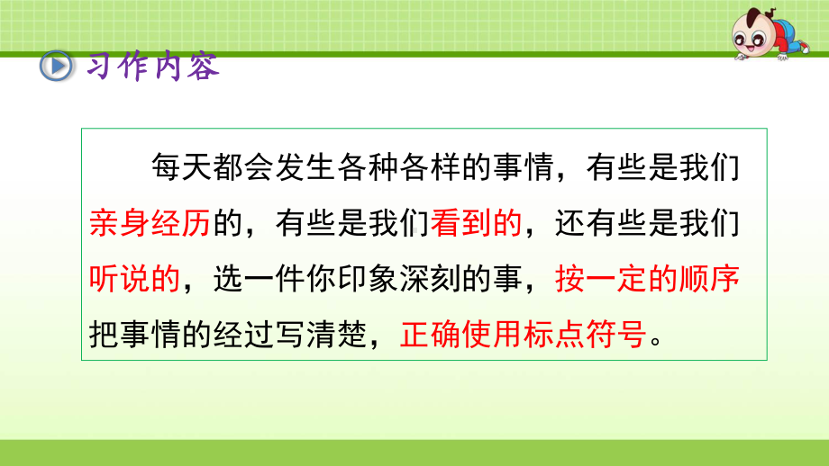 新教材部编人教版语文四年级上册：习作：生活万花筒2课件5.pptx_第3页