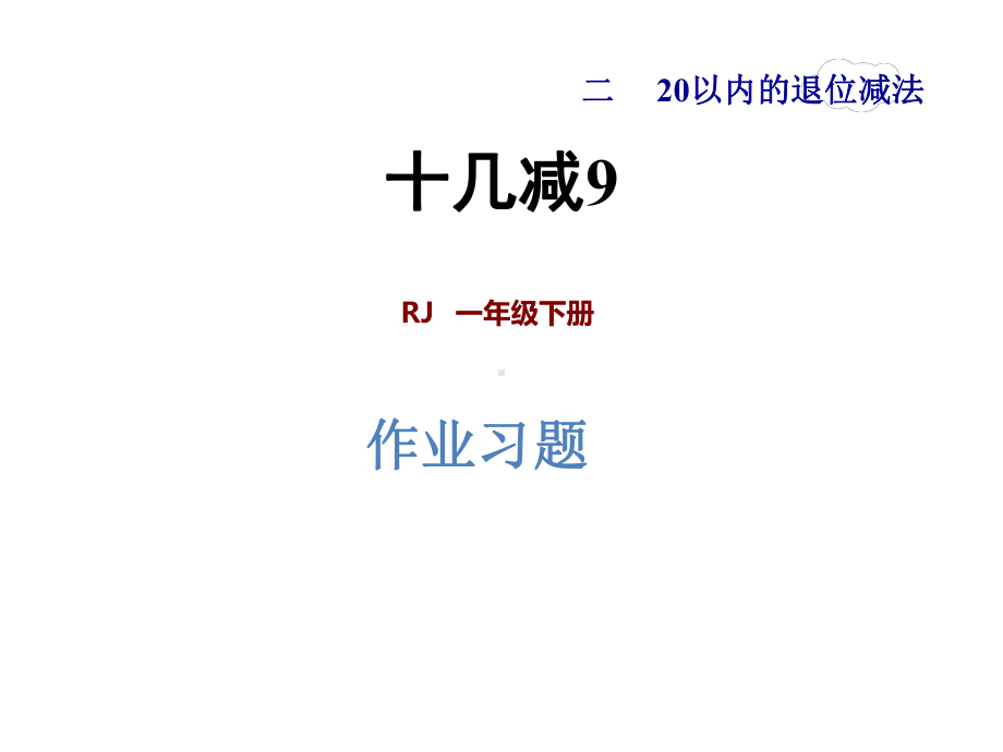 最新人教版一年级数学下册课件21-应用提升练和思维拓展练.ppt_第1页