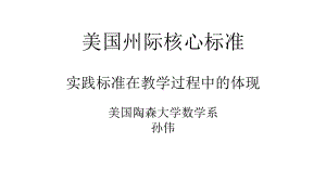 实践标准在教学过程中的体现(小数年会)课件.pptx