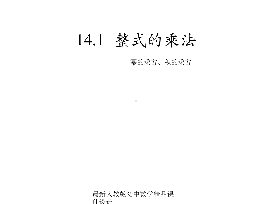 最新人教版初中数学八年级上册-1412-幂的乘方-积的乘方课件-.ppt_第1页