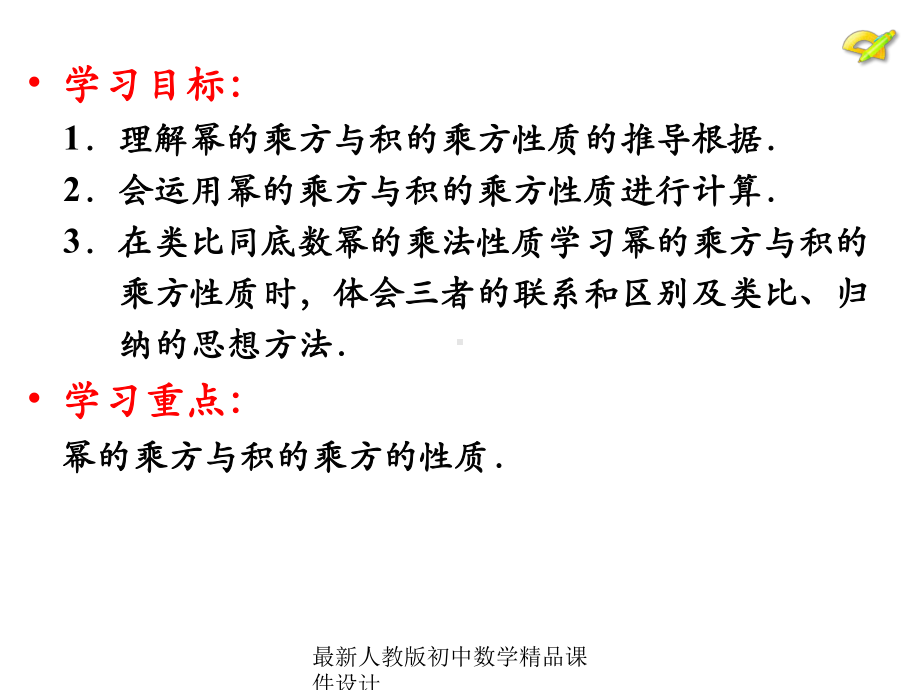 最新人教版初中数学八年级上册-1412-幂的乘方-积的乘方课件-.ppt_第2页