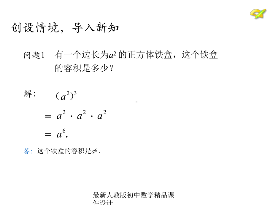 最新人教版初中数学八年级上册-1412-幂的乘方-积的乘方课件-.ppt_第3页