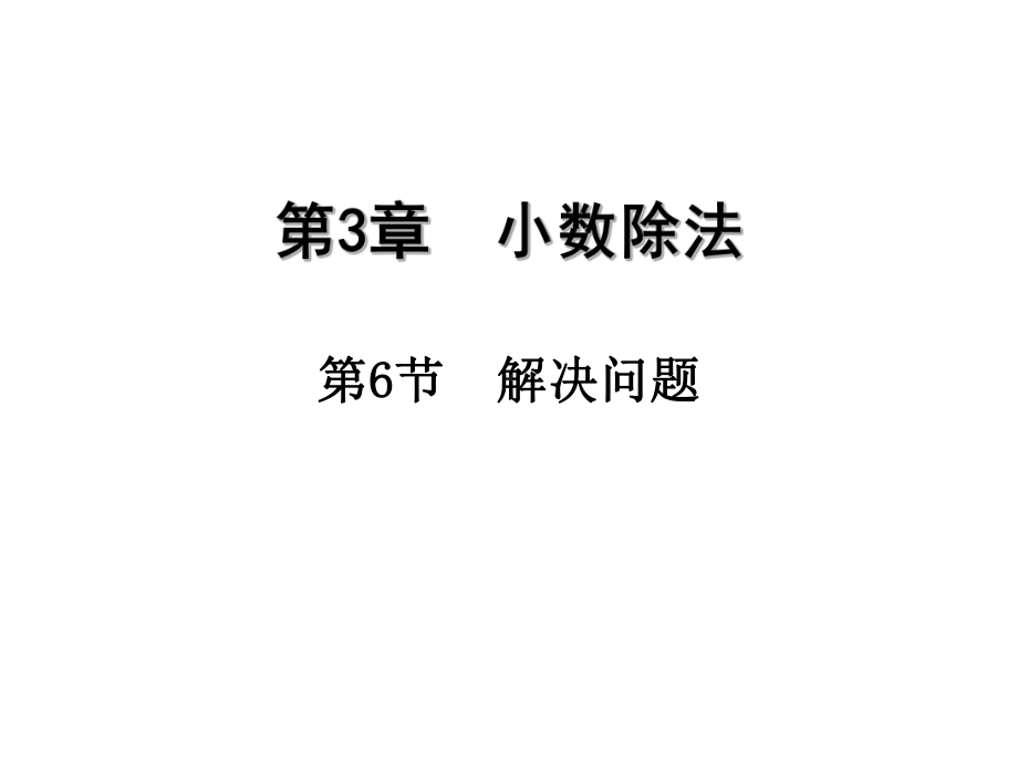 最新人教版小学数学五年级上册36-解决问题公开课课件.ppt_第1页