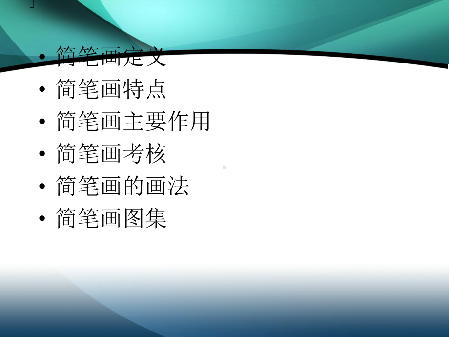 教学简笔画教师基本功之-简笔画教学电子教案课件.ppt_第2页