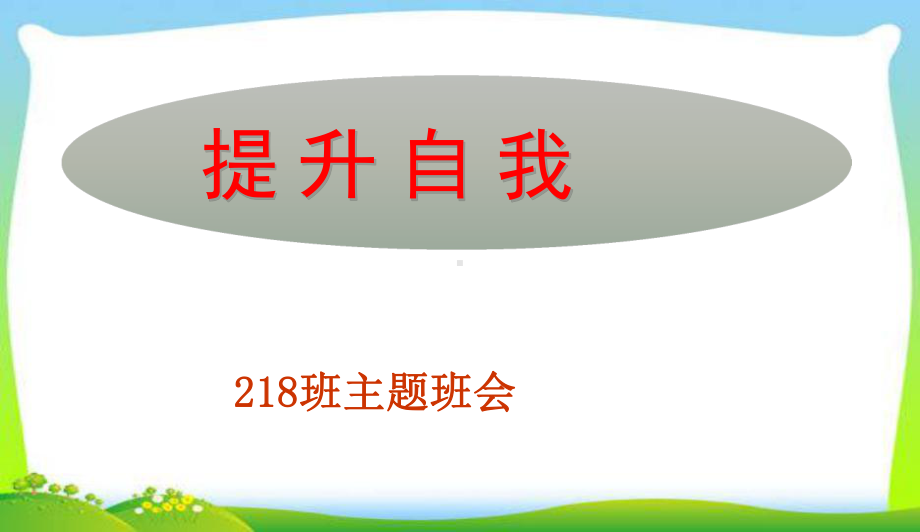 最新中小学主题班会-应对挫折-提升自我课件.ppt_第1页