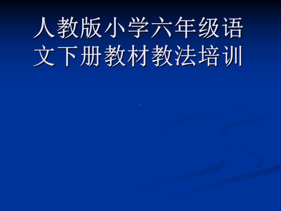 新人教版小学六年级语文下册教材教法培训课件.ppt_第1页