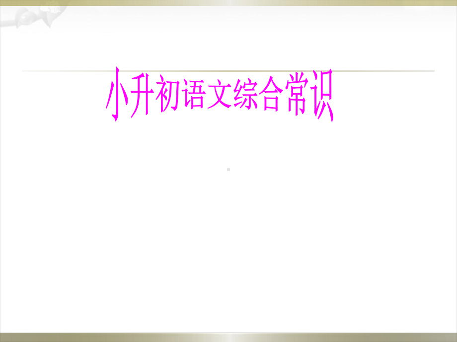 小升初语文知识点专项复习《综合知识—文学常识》课件.ppt_第1页