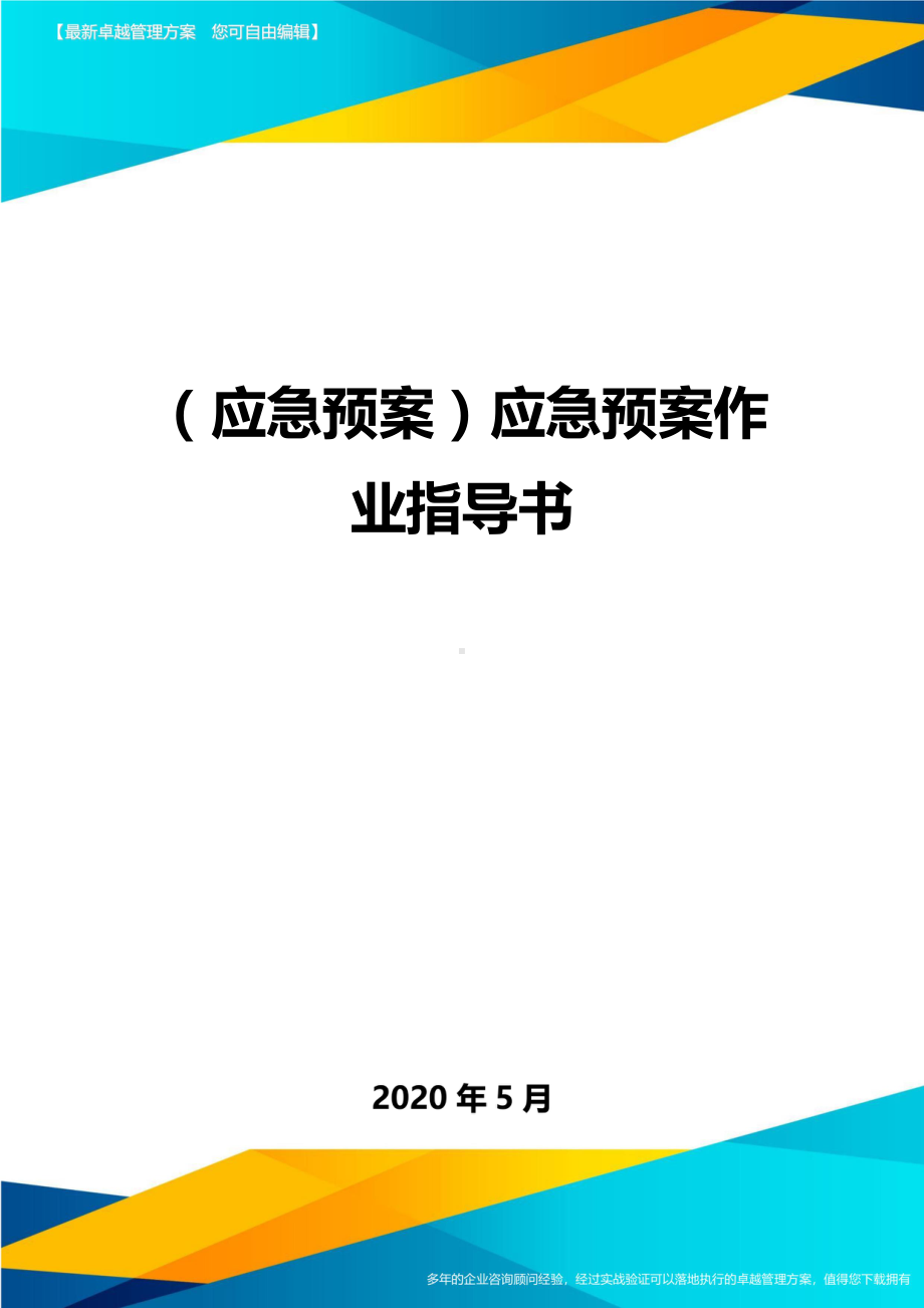 (应急预案)应急预案作业指导书(DOC 25页).doc_第1页