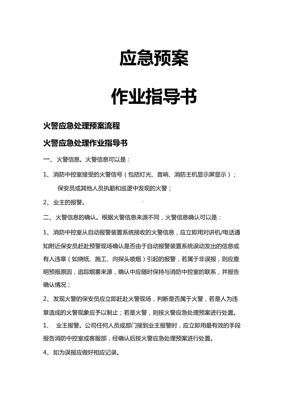 (应急预案)应急预案作业指导书(DOC 25页).doc_第2页