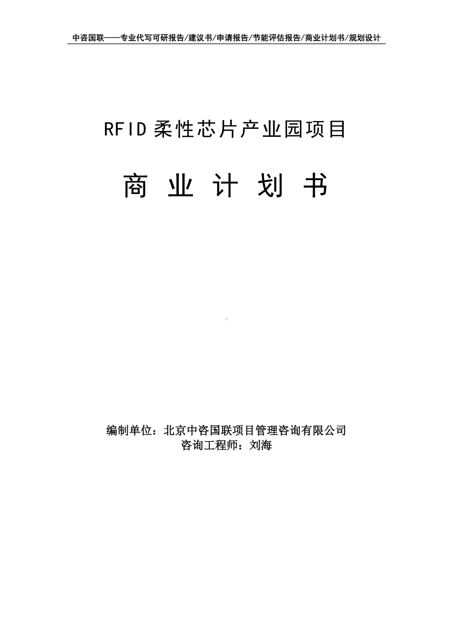 RFID柔性芯片产业园项目商业计划书写作模板-融资招商.doc_第1页