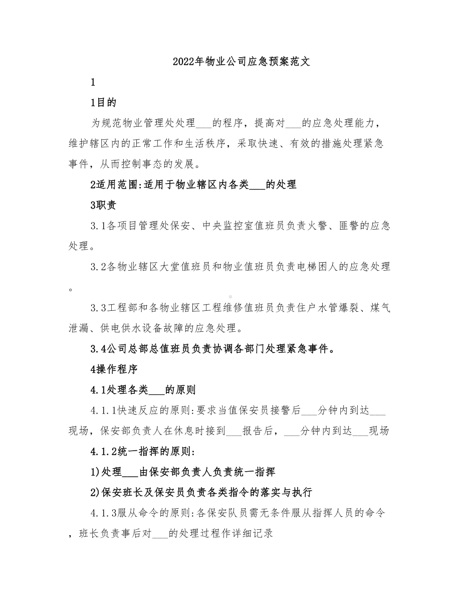 2022年物业公司应急预案范文(DOC 18页).doc_第1页